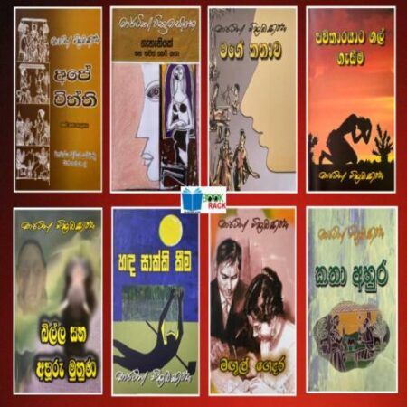 මාර්ටින් වික්‍රමසිoහ - කෙටිකතා එකතුව