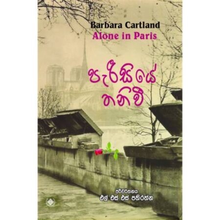 %e0%b6%b4%e0%b7%90%e0%b6%bb%e0%b7%92%e0%b7%83%e0%b7%92%e0%b6%ba%e0%b7%9a-%e0%b6%ad%e0%b6%b1%e0%b7%92%e0%b7%80%e0%b7%93-alone-in-paris