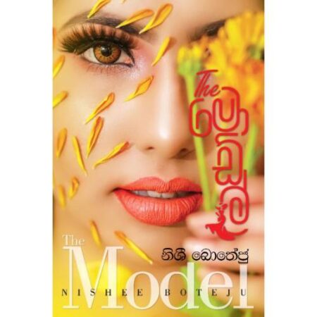 the-%e0%b6%b8%e0%b7%9c%e0%b6%a9%e0%b7%8a%e0%b6%bd%e0%b7%8a-the-model