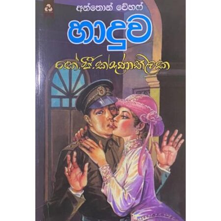 හාදුව - Haduwa