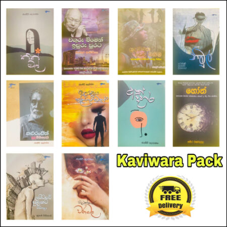 කවිවර කට්ටලය - Kaviwara Pack
