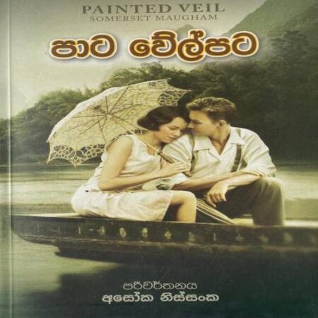 පාට වේල්පට - Pata Welpata