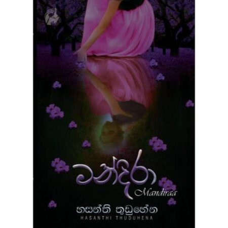 මන්දිරා - Mandira