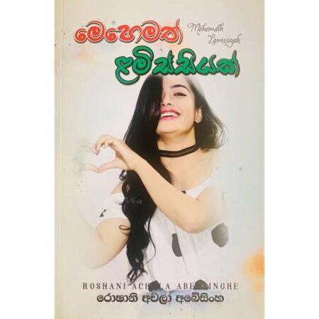 මෙහෙමත් ළමිස්සියක් - Mehemath Lamissiyak