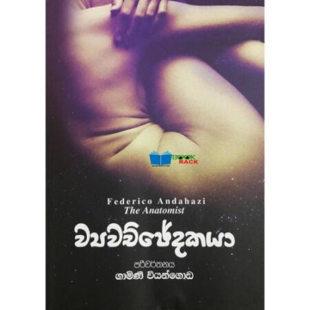 ව්‍යවච්ජේදකයා - The Anatomist -