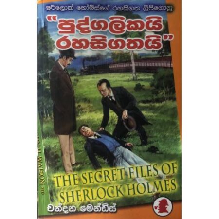 පුද්ගලිකයි රහසිගතයි  - Pudgalikayi Rahasigathayi