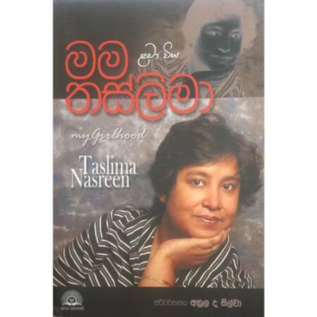 මම තස්ලිමා  - Mama Thaslima