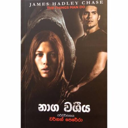 %e0%b6%b1%e0%b7%8f%e0%b6%9c-%e0%b7%80%e0%b7%81%e0%b7%92%e0%b6%ba-naga-washiya