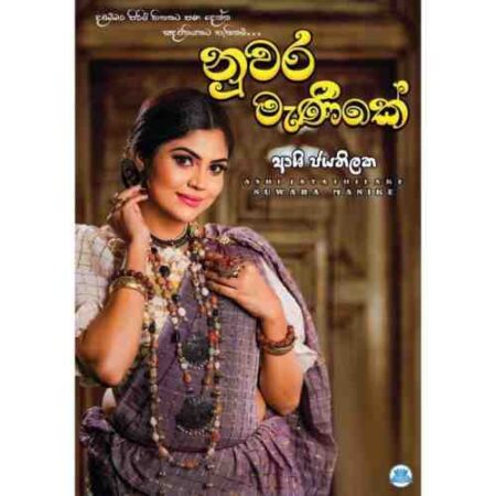 නුවර මැණිකේ - Nuwara Manike