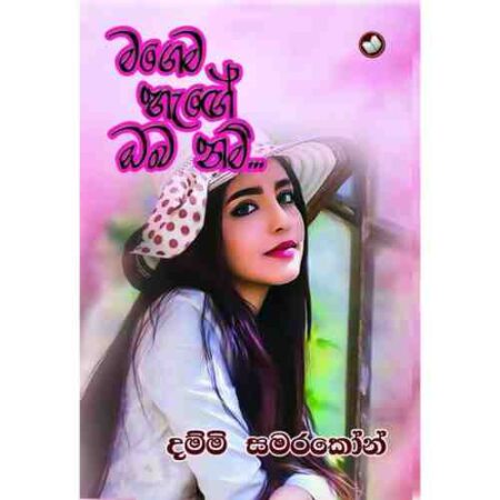 මගෙම හැගේ ඔබ නම් - Magema Hage Oba Nam