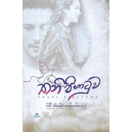 තනි පිහාටුව - Thani Pihatuwa