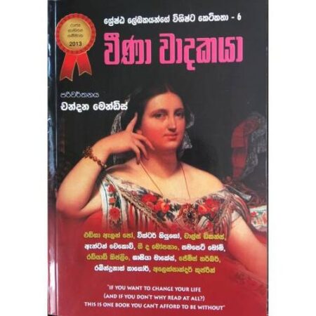 ශ්‍රේෂ්ඨ ලේඛකයන්ගේ විශිෂ්ට කෙටිකතා - 6 - Winaa Wadakaya