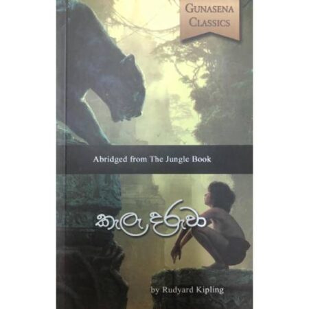 %e0%b6%9a%e0%b7%90%e0%b6%bd%e0%b7%90-%e0%b6%af%e0%b6%bb%e0%b7%94%e0%b7%80%e0%b7%8f-a-bridged-from-the-jungle-book