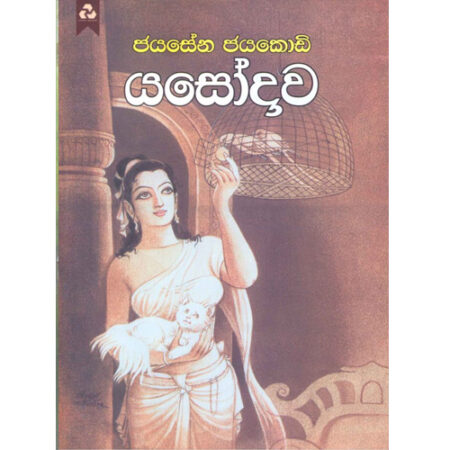 Yasodawa - යසෝදාව