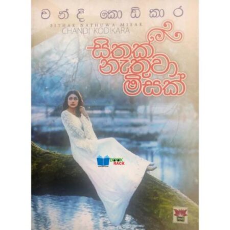 සිතක් නැතුවා මිසක් - Sithak Nathuwa Misak