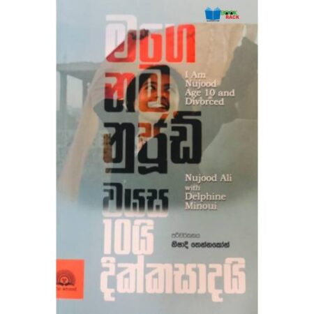 මගේ නම නුජුඩ්, වයස 10 යි දික්කසාදයි - I Am Nujood
