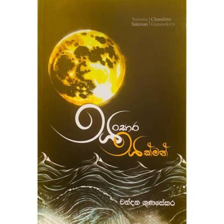 සංසාර සක්මන් - Sansara Sakman