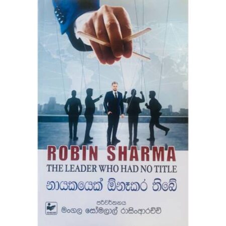 නායකයෙක් ඕනෑකර තිබේ - The Leader who Had No Title