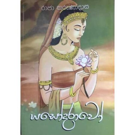 යසෝදරාවෝ - Yasodarawo