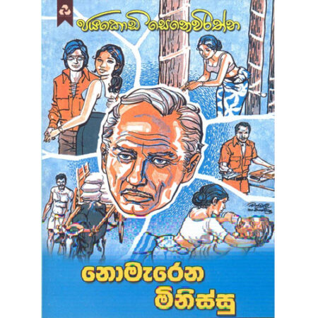 Nomarena Minisun - නොමැරෙන මිනිස්සු