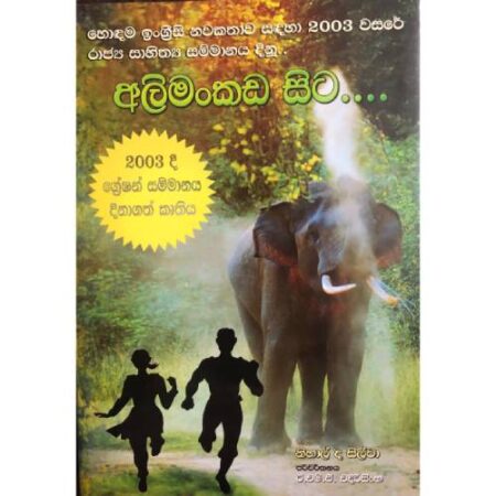 අලිමංකඩ සිට - Alimankada Sita