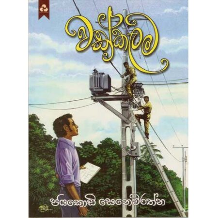 වක්කලම - Wakkalama