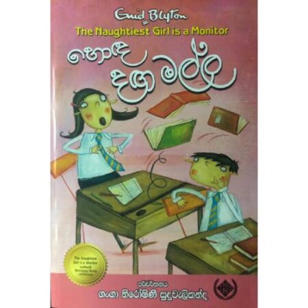 හොද දග මල්ල - The naughtiest Girl is a Monitor