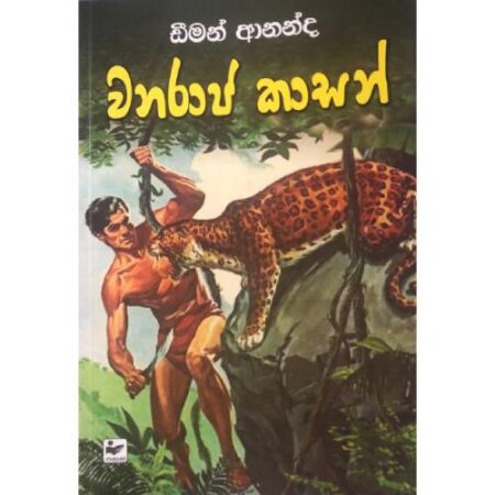 වනරාජ කාසන්  - Wanaraja Kasan
