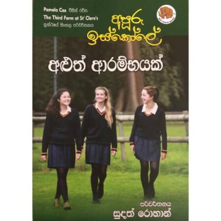 අපුරු ඉස්කෝලේ (අලුත් ආරම්භයක් ) - Apuru Iskole 01
