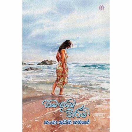 oba-sewu-tharam-%e0%b6%94%e0%b6%b6-%e0%b7%83%e0%b7%99%e0%b7%80%e0%b7%96-%e0%b6%ad%e0%b6%bb%e0%b6%b8%e0%b7%8a