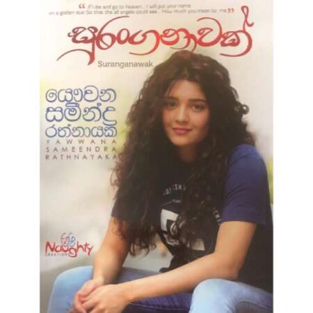 %e0%b7%83%e0%b7%94%e0%b6%bb%e0%b6%82%e0%b6%9c%e0%b6%b1%e0%b7%8f%e0%b7%80%e0%b6%9a%e0%b7%8a-suranganawak