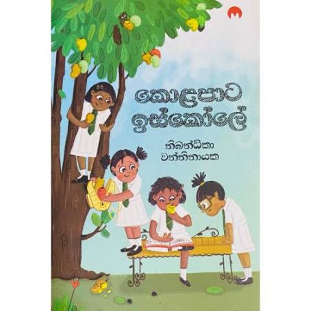 කොළපාට ඉස්කොලේ - KolaPata Iskole