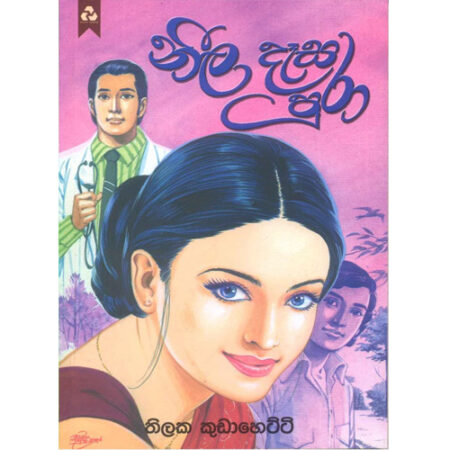 Nila Desa Pura - නීල දෑස පුරා