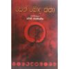 සෙන් බොදු කතා   - Sen Bodu Katha