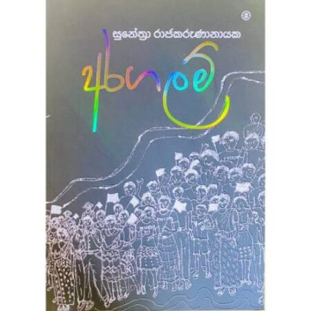 %e0%b6%85%e0%b6%bb%e0%b6%9c%e0%b6%bd%e0%b6%b8%e0%b7%8a-aragalam