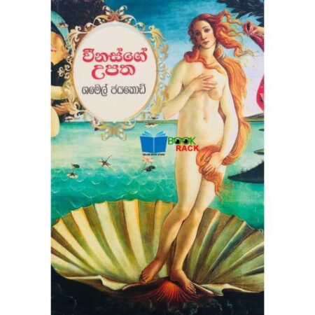 %e0%b7%80%e0%b7%93%e0%b6%b1%e0%b7%83%e0%b7%8a%e0%b6%9c%e0%b7%9a-%e0%b6%8b%e0%b6%b4%e0%b6%ad-venusge-upatha