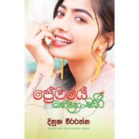 %e0%b6%b4%e0%b7%8a%e0%b6%bb%e0%b7%9a%e0%b6%b8%e0%b6%ba%e0%b7%9a-%e0%b6%b8%e0%b6%b1%e0%b7%8a%e0%b6%af%e0%b7%84%e0%b7%8f%e0%b7%83%e0%b7%92%e0%b6%b1%e0%b7%93-premaye-mandahasini