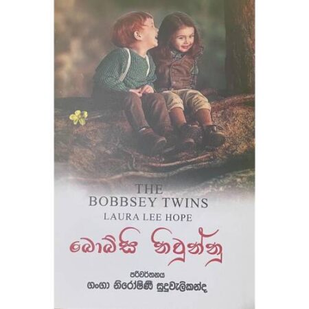 බොබ්සි නිවුන්නු - Bobbsey Twins