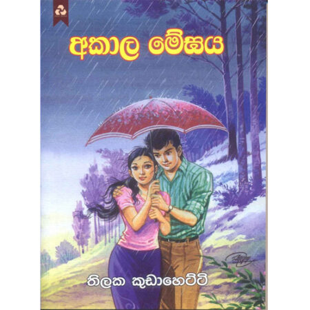 Akala Megaya - අකාල මේඝය