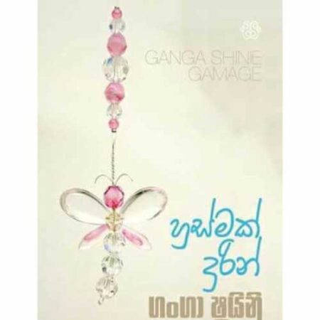 husmak-durin-%e0%b7%84%e0%b7%94%e0%b7%83%e0%b7%8a%e0%b6%b8%e0%b6%9a%e0%b7%8a-%e0%b6%af%e0%b7%94%e0%b6%bb%e0%b7%92%e0%b6%b1%e0%b7%8a