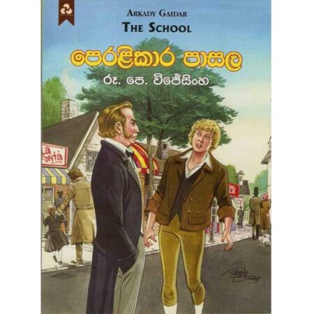 peralikara-pasala-%e0%b6%b4%e0%b7%99%e0%b6%bb%e0%b7%85%e0%b7%92%e0%b6%9a%e0%b7%8f%e0%b6%bb-%e0%b6%b4%e0%b7%8f%e0%b7%83%e0%b6%bd