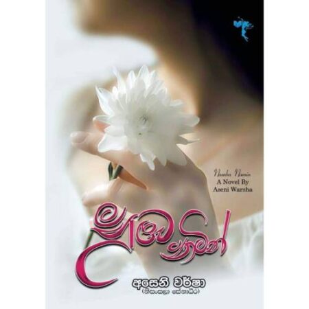 %e0%b6%b1%e0%b7%94%e0%b6%b9-%e0%b6%b1%e0%b6%b8%e0%b7%92%e0%b6%b1%e0%b7%8a-nuba-namin