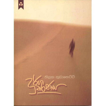 Durga Tharanaya - දුර්ග තරණය