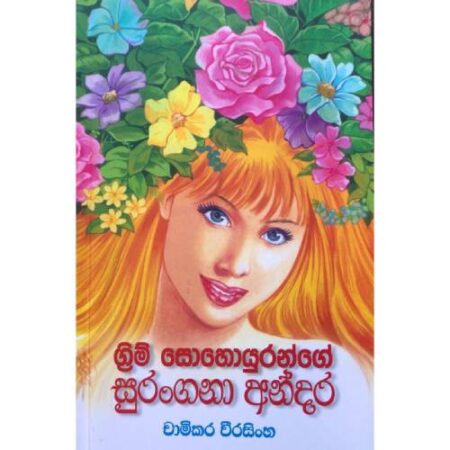 ග්‍රීම් සොහොයුරන්ගේ සුරංගනා අන්දර  - greem Sohoyurange Suraganaa andara