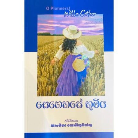 %e0%b7%83%e0%b7%99%e0%b6%b1%e0%b7%99%e0%b7%84%e0%b7%83%e0%b7%9a-%e0%b6%b7%e0%b7%96%e0%b6%b8%e0%b7%92%e0%b6%ba-senahase-bhumiya-o-pioneers