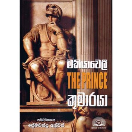 %e0%b6%b8%e0%b6%9a%e0%b7%92%e0%b6%ba%e0%b7%8f%e0%b7%80%e0%b7%99%e0%b6%bd%e0%b7%93-%e0%b6%9a%e0%b7%94%e0%b6%b8%e0%b7%8f%e0%b6%bb%e0%b6%ba%e0%b7%8f-makiyaweli-kumaraya