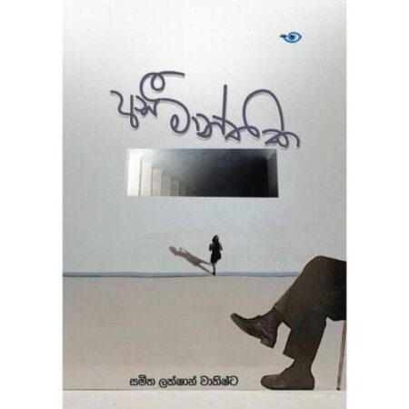 අසීමාන්තික - Assemanthika