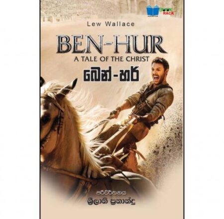 බෙන් - හර් - BEN - HUR