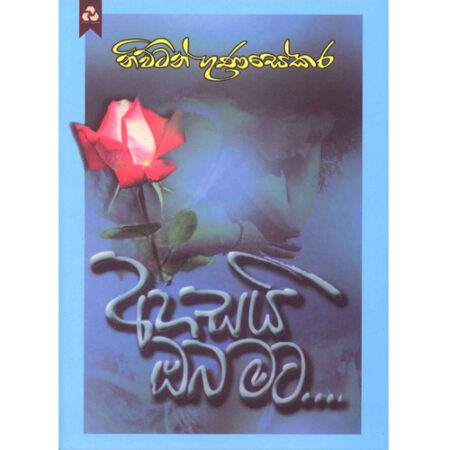 ahasai-oba-mata-%e0%b6%85%e0%b7%84%e0%b7%83%e0%b6%ba%e0%b7%92-%e0%b6%94%e0%b6%b6-%e0%b6%b8%e0%b6%a7