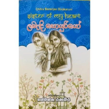 ලබැදි සොයුරියො - Labedi Soyuriyo